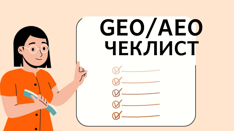 Иллюстрация: девушка указывает на доску с заголовком GEO/AEO ЧЕКЛИСТ и списком отметок.