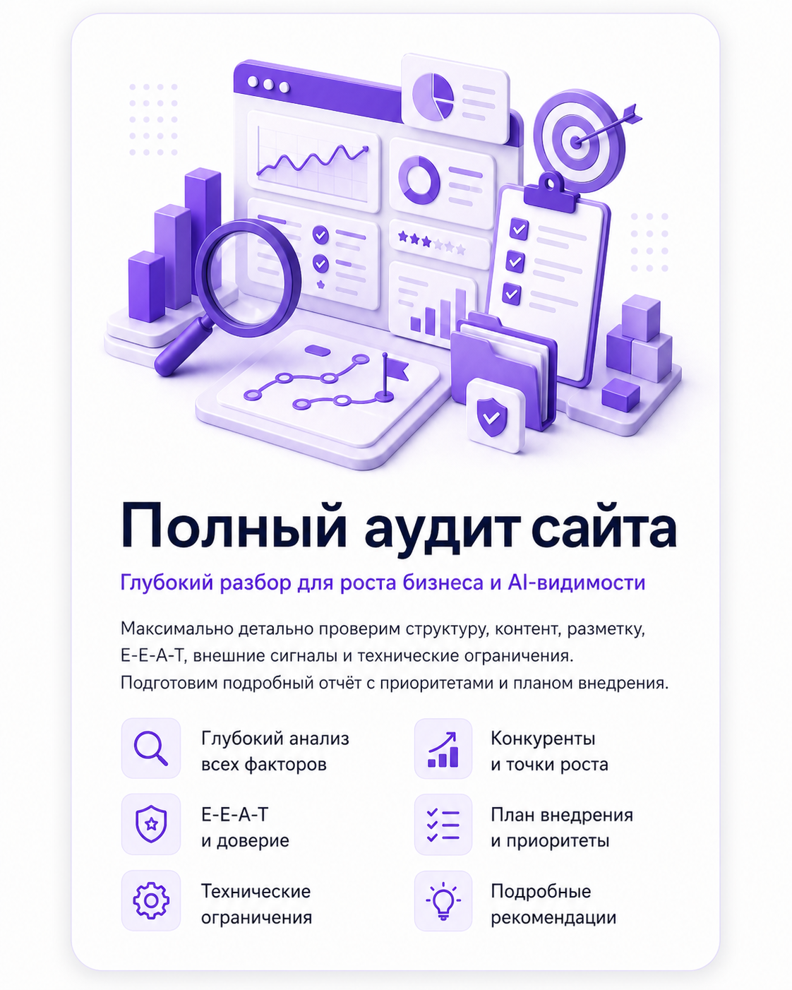 Полный аудит GEO, AEO и AI-видимости. *Стоимость полного аудита вычитается из тарифа первого месяца работ.