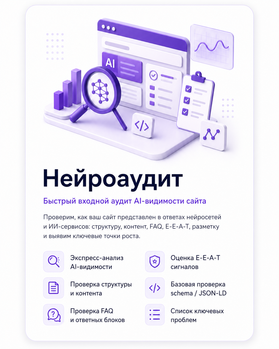 Нейроаудит GEO/AEO и AI-видимости сайта