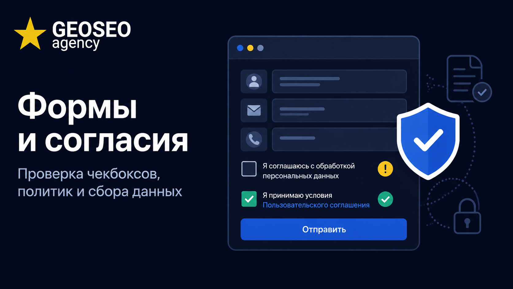 ПРоверить формы и согласия на сайте